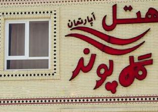 هتل گل پونه