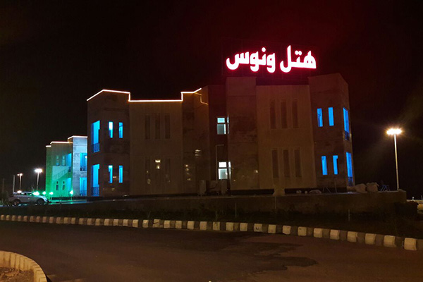 هتل ونوس