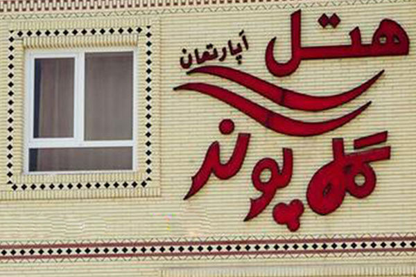 هتل گل پونه