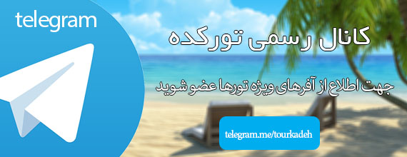 تور لحظه آخری