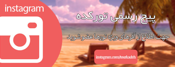 تور لحظه آخری