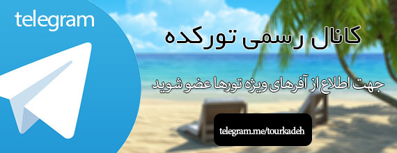 تور لحظه آخری