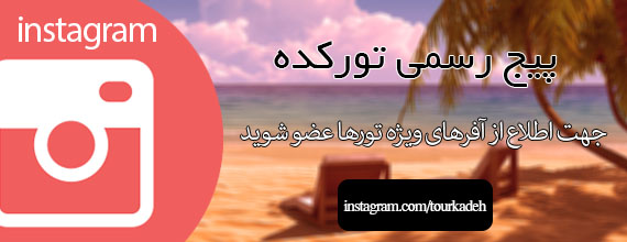 تور لحظه آخری
